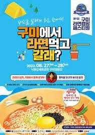 구미 라면축제
