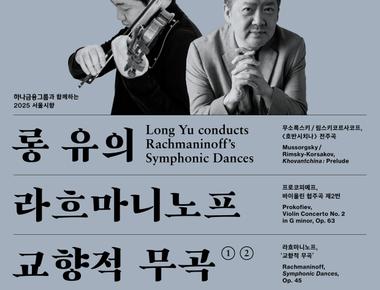 2025 서울시향 롱 유의 라흐마니노프 교향적 무곡 ①, ②