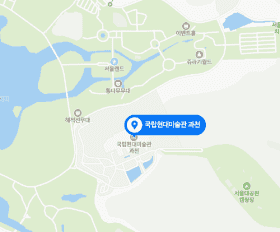 전시장소 “국립현대미술관 과천관” 지도 바로가기