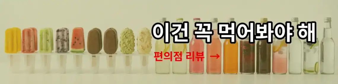 이건 꼭 먹어봐야 해, 편의점에서 즐길 수 있는 다양한 제품과 꿀조합을 소개하는 블로그입니다. 알아보기