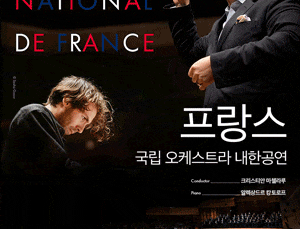 (서울) 프랑스 국립 오케스트라 내한공연 (04.29)