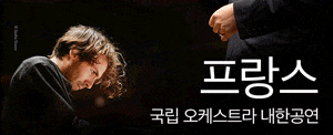 (서울) 프랑스 국립 오케스트라 내한공연 (04.29)