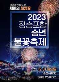 장승포항송년불꽃축제