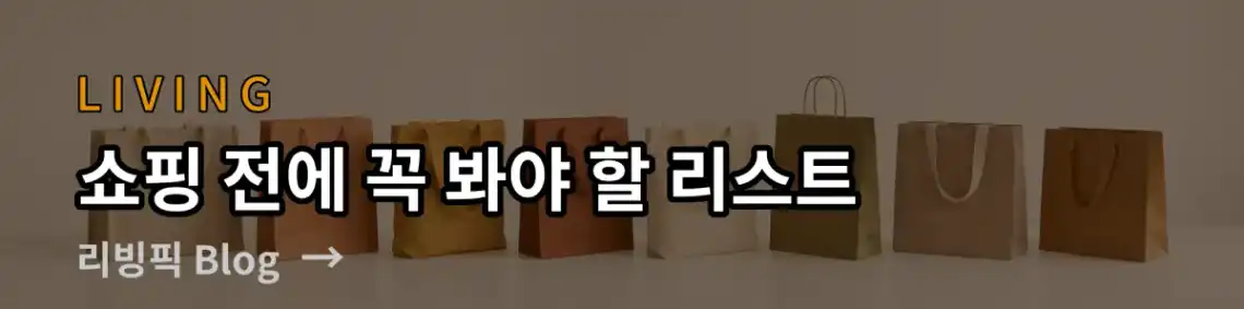 쇼핑 전에 꼭 봐야 할 리스트, 생활에 도움이 되는 제품 리뷰와 추천을 제공하는 블로그입니다. 알아보기