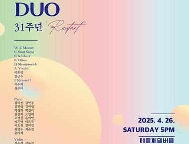 제41회 뮤지카듀오협회 정기연주회 31주년 기념연주회