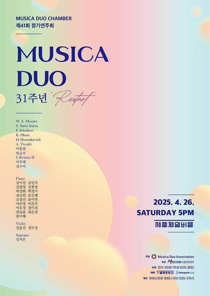 제41회 뮤지카듀오협회 정기연주회: 31주년 기념연주회
