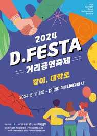 2025 D.FESTA 대학로 거리공연축제