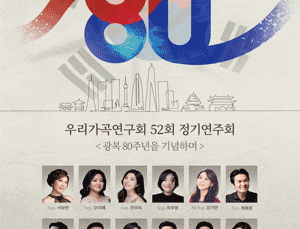 제52회 우리가곡연구회 정기연주회