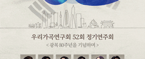 제52회 우리가곡연구회 정기연주회