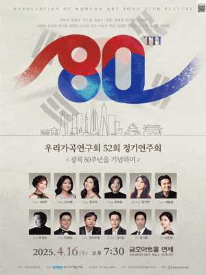 제52회 우리가곡연구회 정기연주회