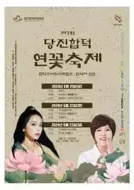 당진합덕연꽃축제