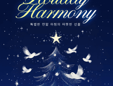 SC 브라이트 연말 시리즈, 특별한 연말 아침의 따뜻한 선율 Holiday Harmony