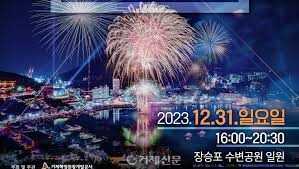 장승포항송년불꽃축제