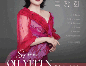 소프라노 오예은 독창회