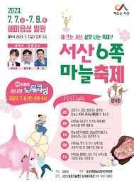 서산6쪽마늘축제