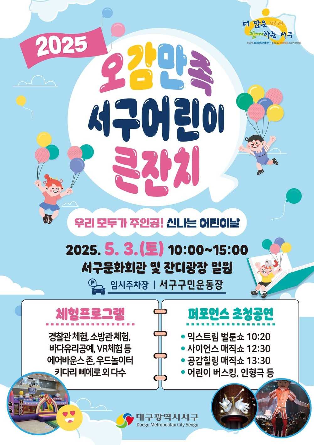 오감만족+ 어린이날 큰 잔치