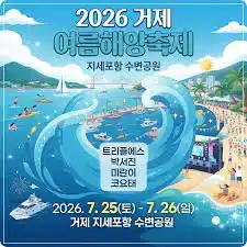 거제여름해양축제