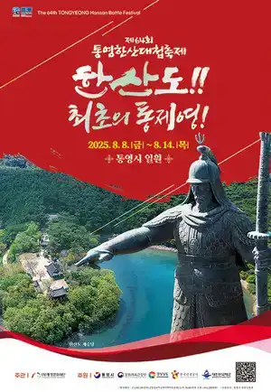 2026 통영한산대첩축제