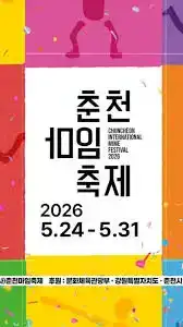 춘천마임축제