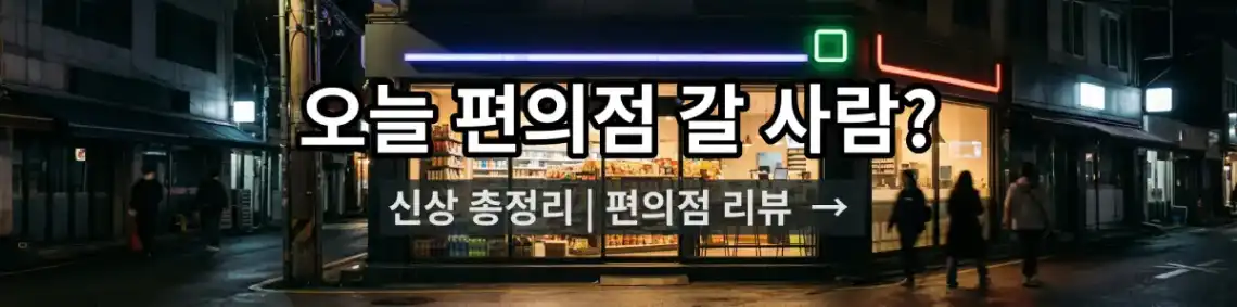 오늘 편의점 갈 사람?, 편의점에서 즐길 수 있는 다양한 제품과 꿀조합을 소개하는 블로그입니다. 알아보기