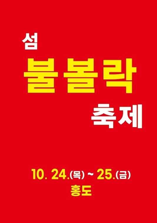 섬 불볼락축제