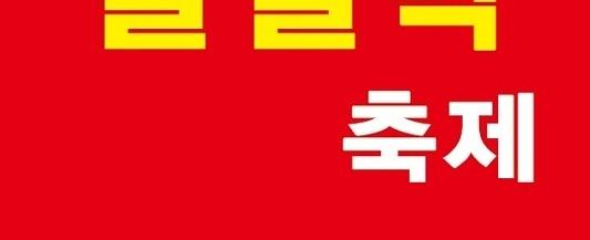 섬 불볼락축제