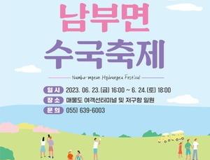 남부면 수국축제