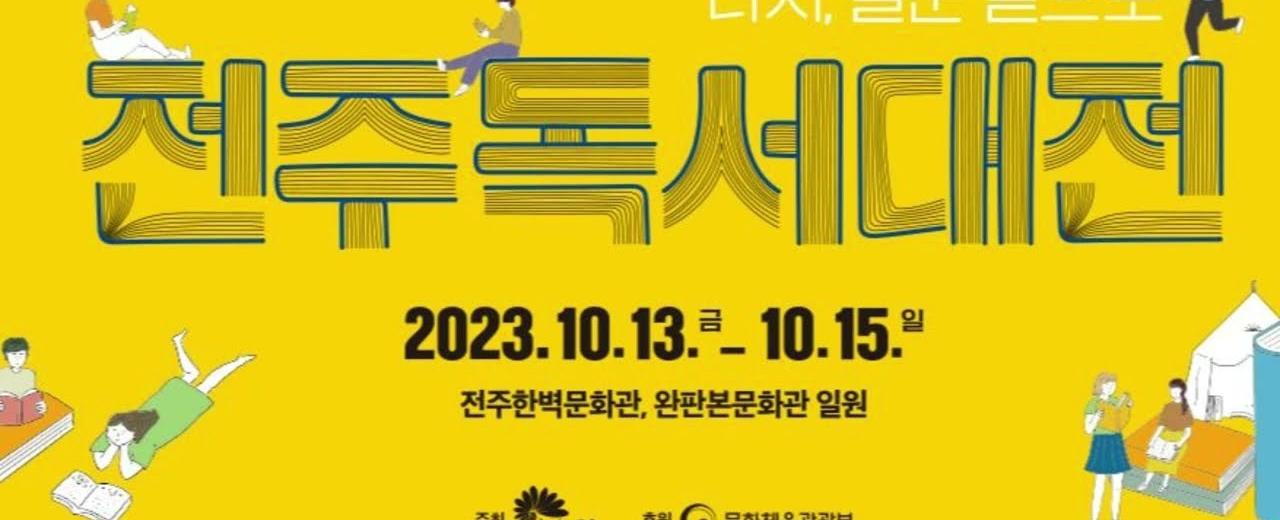 전주독서대전