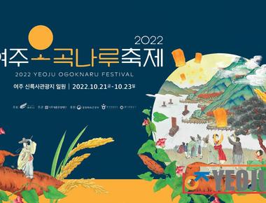 여주오곡나루축제