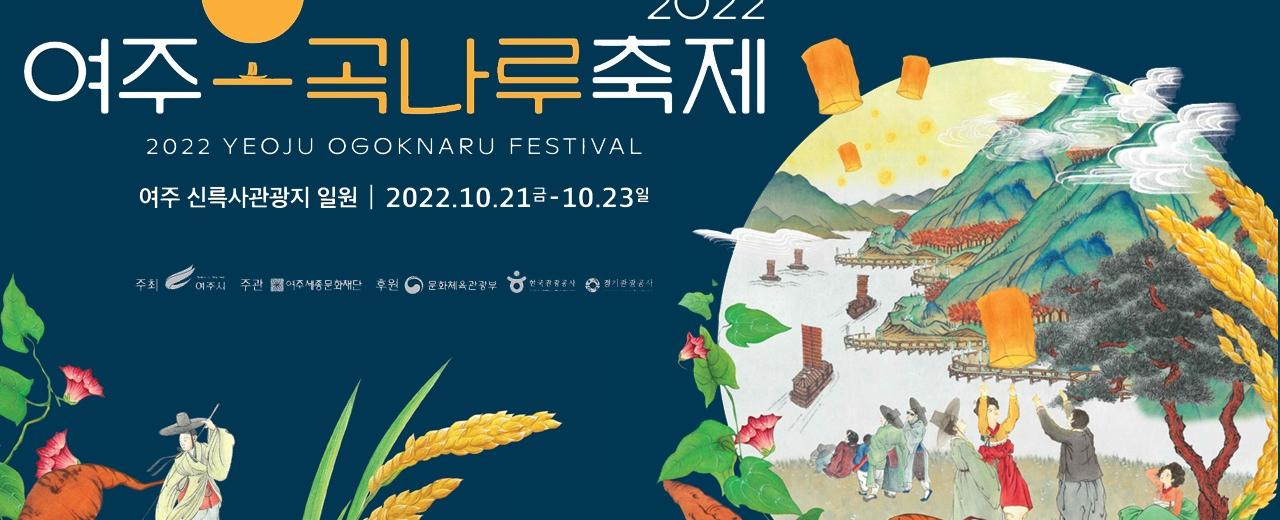 여주오곡나루축제