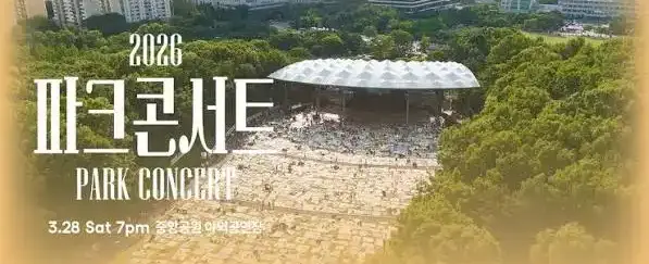 2026 파크콘서트