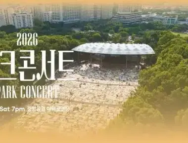 2026 파크콘서트