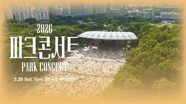 2026 파크콘서트