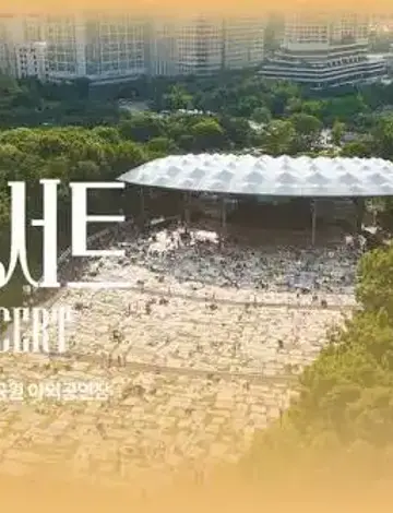 2026 파크콘서트