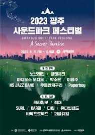 광주사운드파크페스티벌