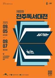 2025 전주독서대전