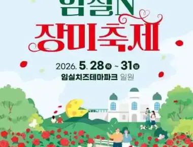 임실N장미축제