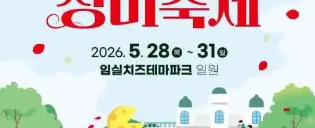 임실N장미축제