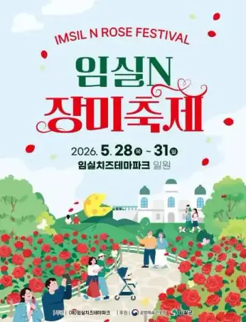 임실N장미축제