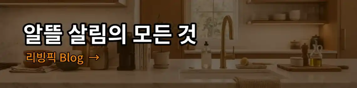 알뜰 살림의 모든 것, 생활에 필요한 정보와 제품 리뷰를 제공하는 블로그입니다. 알아보기