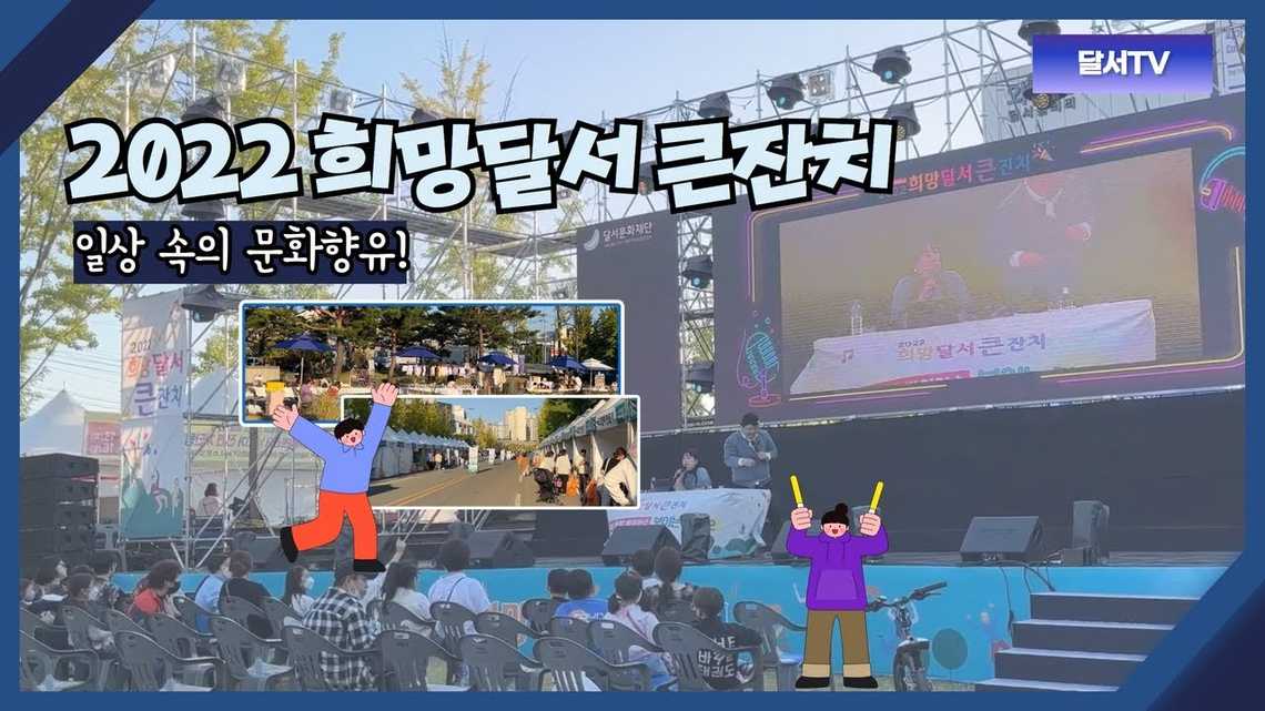 희망달서 큰잔치