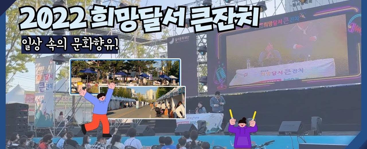 희망달서 큰잔치