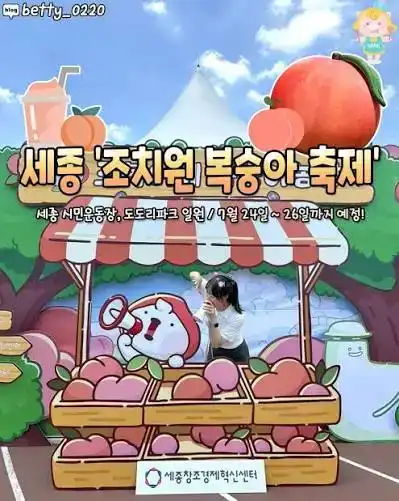 세종조치원복숭아축제