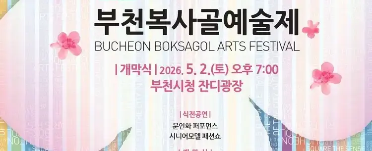 제41회 부천복사골예술제