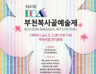 제41회 부천복사골예술제