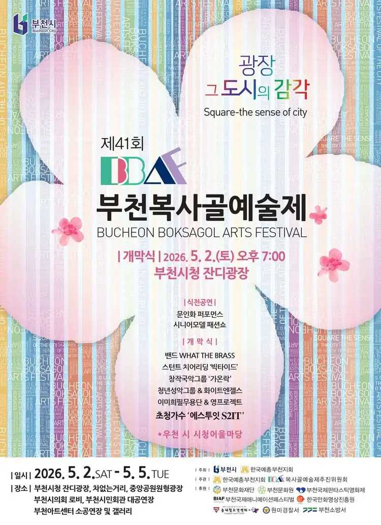 제41회 부천복사골예술제