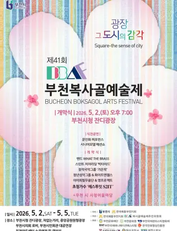 제41회 부천복사골예술제