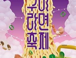 2025 구미라면축제