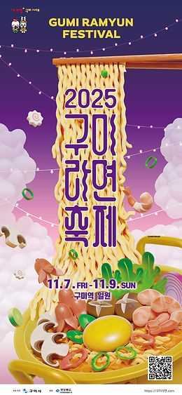 2025 구미라면축제