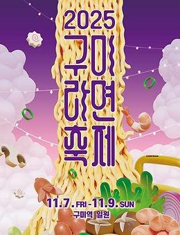 2025 구미라면축제